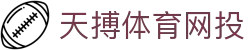 天搏体育网投 | 天搏体育滚球 - 天搏体育网投专业体育娱乐平台在线体育直播、2026世界杯竞猜下注平台